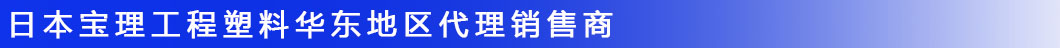 宝理塑料联系方式